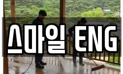 스마일 ENG