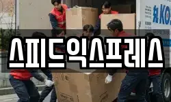 스피드익스프레스