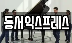 동서익스프레스