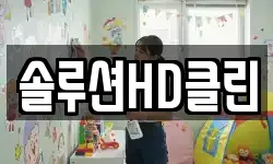 솔루션HD클린