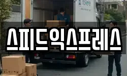 스피드익스프레스