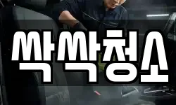 싹싹청소