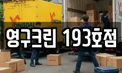 영구크린 193호점