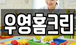 우영홈크린