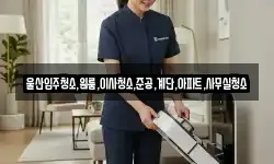 울산입주청소,원룸,이사청소,준공,계단,아파트,사무실청소