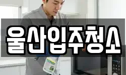 울산입주청소
