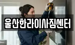 울산한라이사짐센터