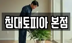침대토피아 본점