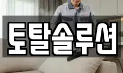 토탈솔루션