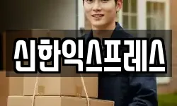 신한익스프레스