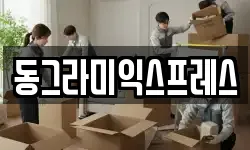 동그라미익스프레스