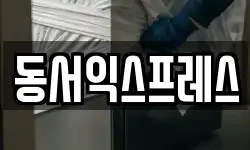 동서익스프레스