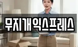 무지개익스프레스