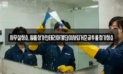 사무실청소,원룸상가인테리어계단이사퇴거준공투룸정기청소
