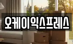 오케이익스프레스