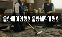 울산에어컨청소 울산세탁기청소