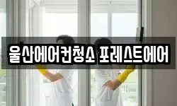 울산 남구 야음동 청소,입주청소,사무실청소,에어컨청소