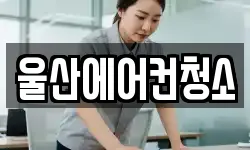 울산에어컨청소