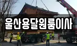 울산용달원룸이사