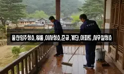 울산입주청소,원룸,이사청소,준공,계단,아파트,사무실청소