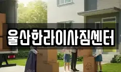 울산한라이사짐센터