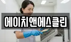 울산 남구 여천동 청소,입주청소,사무실청소,에어컨청소