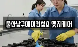 울산남구에어컨청소 엣지케어