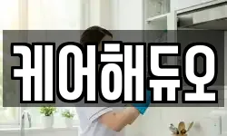 케어해듀오