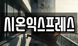 시온익스프레스