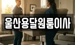 울산용달원룸이사