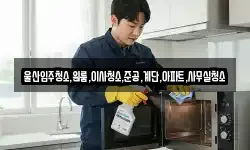 울산입주청소,원룸,이사청소,준공,계단,아파트,사무실청소