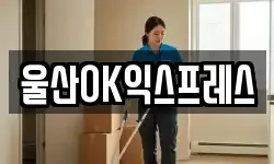 울산 남구 옥동 이사,용달이사,포장이사,원룸이사,보관이사