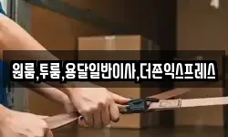원룸,투룸,용달일반이사,더존익스프레스