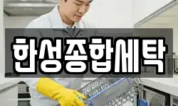 한성종합세탁