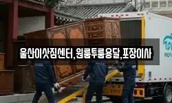울산이삿짐센터,원룸투룸용달,포장이사