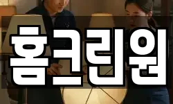 홈크린원