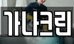 가나크린