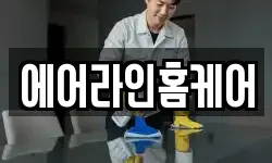 울산 남구 용잠동 청소,입주청소,사무실청소,에어컨청소