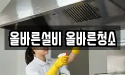 올바른설비 올바른청소
