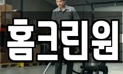홈크린원