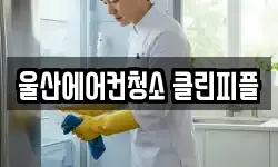 울산에어컨청소 클린피플