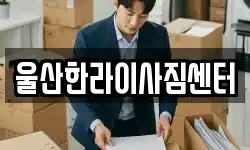 울산한라이사짐센터