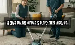 울산 남구 장생포동 청소,입주청소,사무실청소,에어컨청소