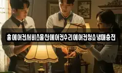 홍에어컨서비스울산에어컨수리에어컨청소냉매충전