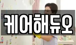 케어해듀오