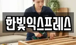 한빛익스프레스