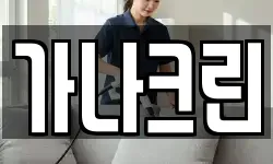 가나크린