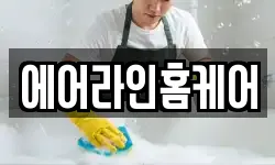 울산 남구 황성동 청소,입주청소,사무실청소,에어컨청소