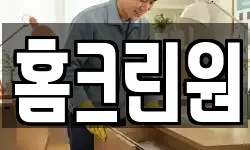 홈크린원