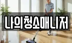 나의청소매니저